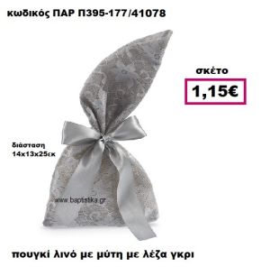 ΠΟΥΓΚΙ ΛΙΝΟ ΜΕ ΜΥΤΗ ΜΕ ΓΚΡΙ ΔΑΝΤΕΛΑ ΜΠΟΜΠΟΝΙΕΡΑ-ΔΩΡΟ ΠΑΡ-Π395-177