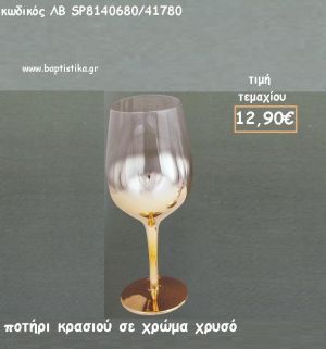 ΠΟΤΗΡΙ ΚΡΑΣΙΟΥ ΧΡΩΜΑ ΧΡΥΣΙ ΛΒ-SP8140680/41780 12.90€!!!!