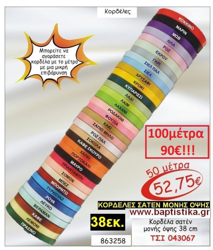 38εκ.ΣΑΤΕΝ ΚΟΡΔΕΛΑ ΜΟΝΗΣ ΟΨΗΣ για μπομπονιέρες & συσκευασίες σε οικονομικές φτηνές τιμές ΖΩΓΡΑΦΟΥ ΙΛΙΣΙΑ ΚΑΙΣΑΡΙΑΝΗ ΓΟΥΔΙ ΠΑΓΚΡΑΤΙ