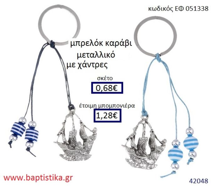 ΚΑΡΑΒΙ μπρελόκ μεταλλικό accessories για βάπτιση ΕΦ-051338