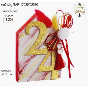 σπιτάκι ξύλινο κόκκινο με χρονολογία χρυσή παρ 17020