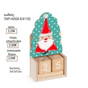 ΑΓΙΟΣ ΒΑΣΙΛΗΣ ΣΕ ΞΥΛΙΝΟ ΗΜΕΡΟΛΟΓΙΟ