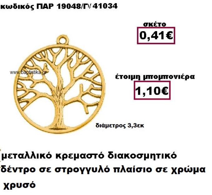 ΔΕΝΤΡΟ ΣΕ ΣΤΡΟΓΓΥΛΟ ΠΛΑΙΣΙΟ ΜΕΤΑΛΛΙΚΟ ΣΕ ΧΡΩΜΑ ΧΡΥΣΟ ΜΠΟΜΠΟΝΙΕΡΑ ΒΑΠΤΙΣΗΣ-ΓΑΜΟΥ ΠΑΡ-19048/Γ