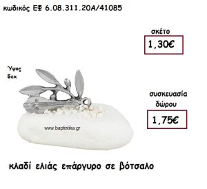 ΚΛΑΔΙ ΕΛΙΑΣ ΕΠΑΡΓΥΡΟ ΣΕ ΒΟΤΣΑΛΟ ΓΙΑ ΜΠΟΜΠΟΝΙΕΡΕΣ ΓΑΜΟΥ - ΒΑΠΤΙΣΗΣ ΕΦ 6.08.311.20Α/41085