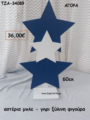 ΑΣΤΕΡΙΑ ΜΠΛΕ - ΓΚΡΙ ΞΥΛΙΝΗ ΦΙΓΟΥΡΑ για αγορά ΤΖΑ-34089 36.00€!!!