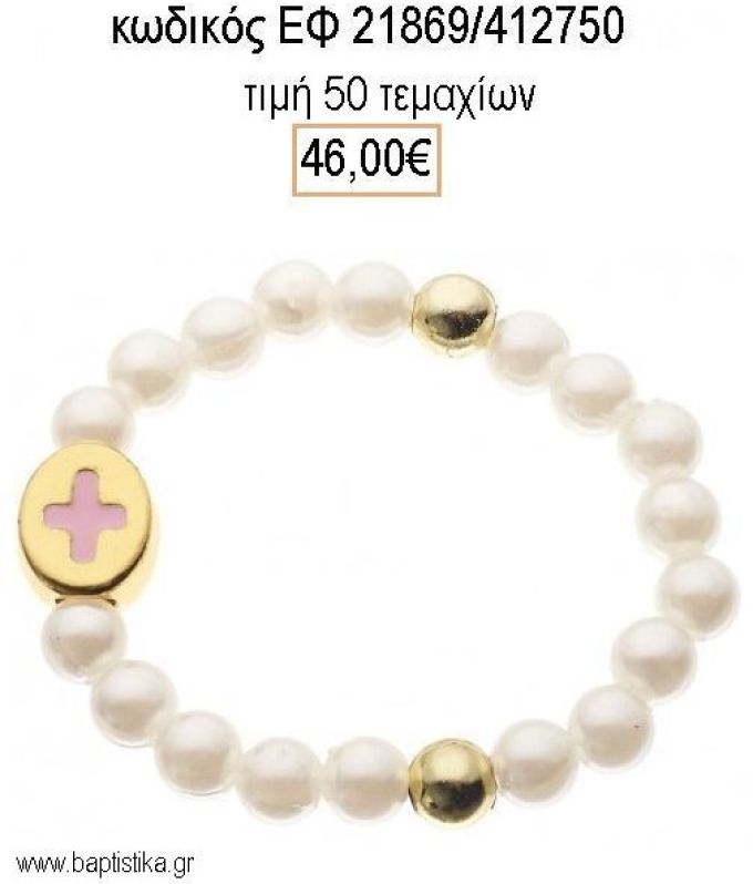 ΜΑΡΤΥΡΙΚΟ ΒΡΑΧΙΟΛΙ ΜΕ ΠΕΡΛΕΣ - ΧΑΝΤΡΕΣ ΕΠΙΧΡΥΣΟ ΜΕ ΡΟΖ ΣΤΑΥΡΟ ΤΖΑ-21869/412750 46.00€!!!