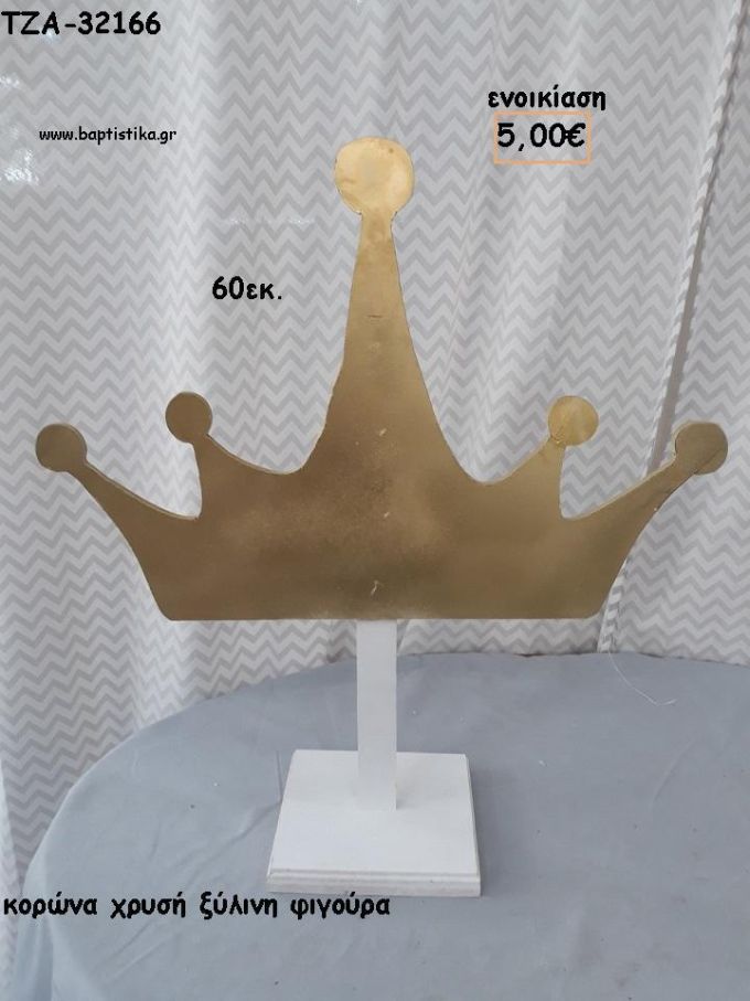 ΚΟΡΩΝΑ ΧΡΥΣΗ ΞΥΛΙΝΗ ΦΙΓΟΥΡΑ για ενοικίαση ΤΖΑ-32166 5.00€!!!