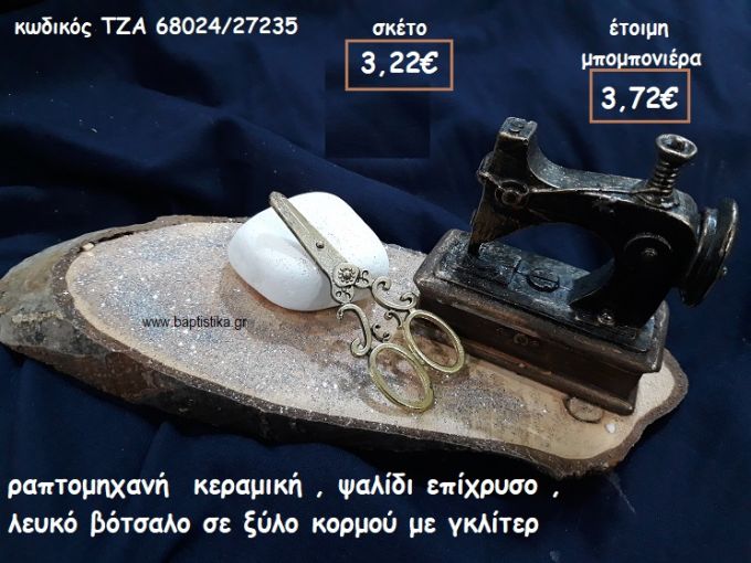 ΡΑΠΤΟΜΗΧΑΝΗ ΚΕΡΑΜΙΚΗ,ΨΑΛΙΔΙ ΕΠΙΧΡΥΣΟ ΜΕ ΛΕΥΚΟ ΒΟΤΣΑΛΟ ΣΕ ΞΥΛΟ ΚΟΡΜΟΥ ΓΙΑ ΜΠΟΜΠΟΝΙΕΡΕΣ ΒΑΠΤΙΣΗΣ ΤΖΑ 68024/27235