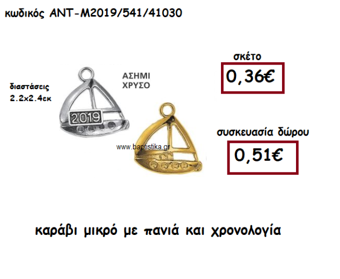 ΚΑΡΑΒΙ ΜΙΚΡΟ ΜΕ ΠΑΝΙΑ ΚΑΙ ΧΡΟΝΟΛΟΓΙΑ ΓΙΑ ΓΟΥΡΙ-ΔΩΡΟ ΑΝΤ-Μ2019/541/41030