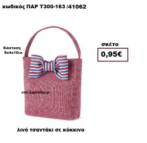ΤΣΑΝΤΑΚΙ ΛΙΝΟ ΚΟΚΚΙΝΟ ΜΠΟΜΠΟΝΙΕΡΑ-ΔΩΡΟ ΠΑΡ-Τ300-163
