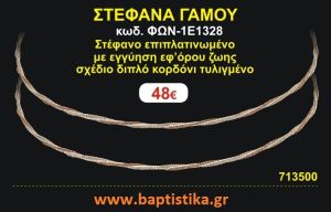 ΣΤΕΦΑΝΑ ΓΑΜΟΥ επιπλατινωμένο με εγγύηση εφ' όρου ζωής σχέδιο διπλό κορδόνι τυλιγμένο ΦΩΝ-1Ε1328