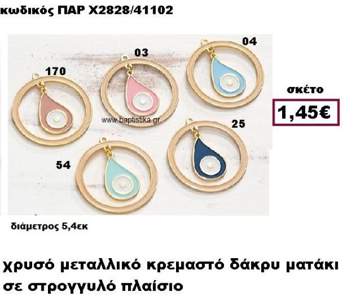 ΜΑΤΑΚΙ ΔΑΚΡΥ ΕΠΙΧΡΥΣΟ ΣΕ ΣΤΡΟΓΓΥΛΟ ΠΛΑΙΣΙΟ ACCESSORIES ΓΙΑ ΜΠΟΜΠΟΝΙΕΡΕΣ-ΔΩΡΑ ΠΑΡ-Χ2828