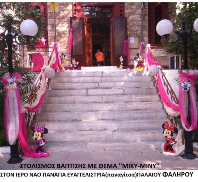 ΜΙΚΥ-ΜΙΝΙ ΣΤΟΛΙΣΜΟΣ ΒΑΠΤΙΣΗΣ ΣΤΟΝ Ι.Ν.ΠΑΝΑΓΙΤΣΑΣ ΠΑΛΑΙΟΥ ΦΑΛΗΡΟΥ από 140 €!!! ΣΤΟΛ-105