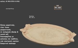 ΔΙΣΚΟΣ ΟΒΑΛ ΦΛΩΡΕΝΤΙΑΝΟΣ ΙΒΟΥΑΡ - ΡΟΖ ΜΕ ΑΝΑΓΛΥΦΟΥΣ ΦΙΟΓΚΟΥΣ ΚΩΔ.ΛΒ-RG012590/412980 49.20€!!!