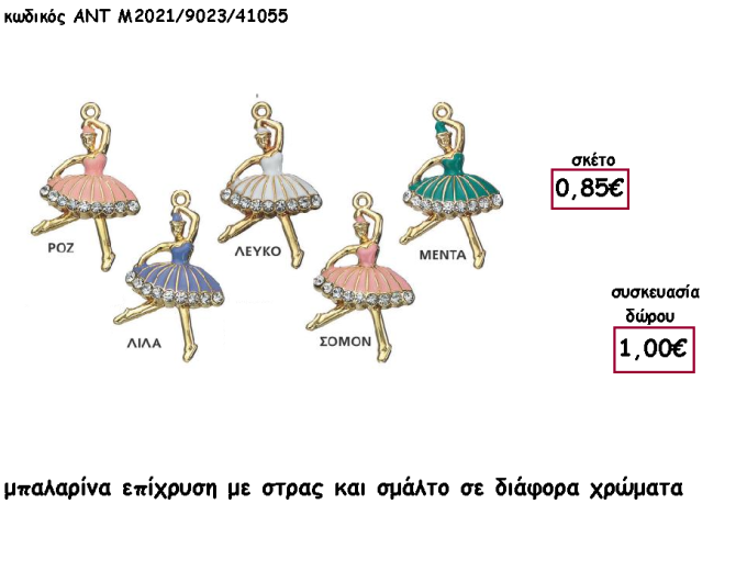 ΜΠΑΛΑΡΙΝΑ ΕΠΙΧΡΥΣΗ ΜΕ ΣΜΑΛΤΟ ΜΕΤΑΛΛΙΚΟ για γούρι - δώρο ΑΝΤ-2021/9023/41055 1.00€!!!