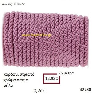 ΚΟΡΔΟΝΙ ΣΤΡΙΦΤΟ 25 μέτρων 0.7εκ. για μπομπονιέρες-αμπαλάζ ΕΦ-60222