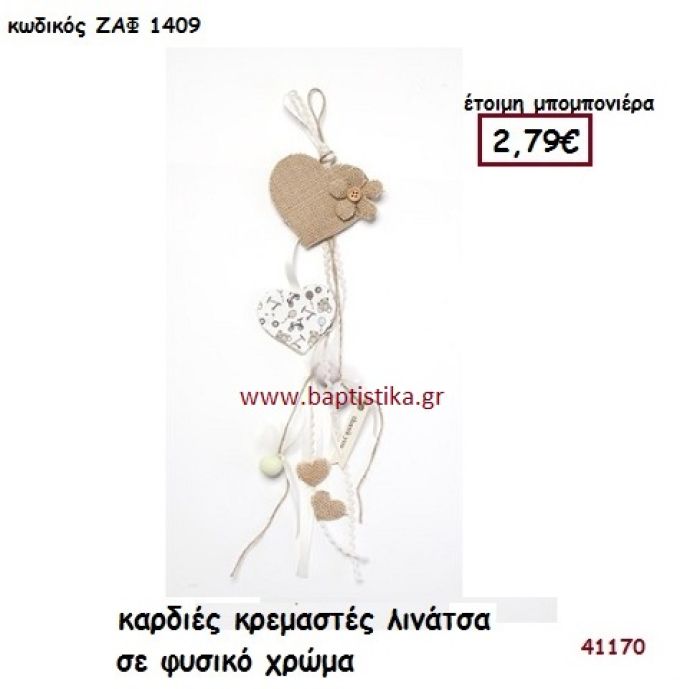 ΚΑΡΔΙΕΣ ΚΡΕΜΑΣΤΕΣ ΛΙΝΑΤΣΑ μπομπονιέρα Βάπτισης ΖΑΦ-1409