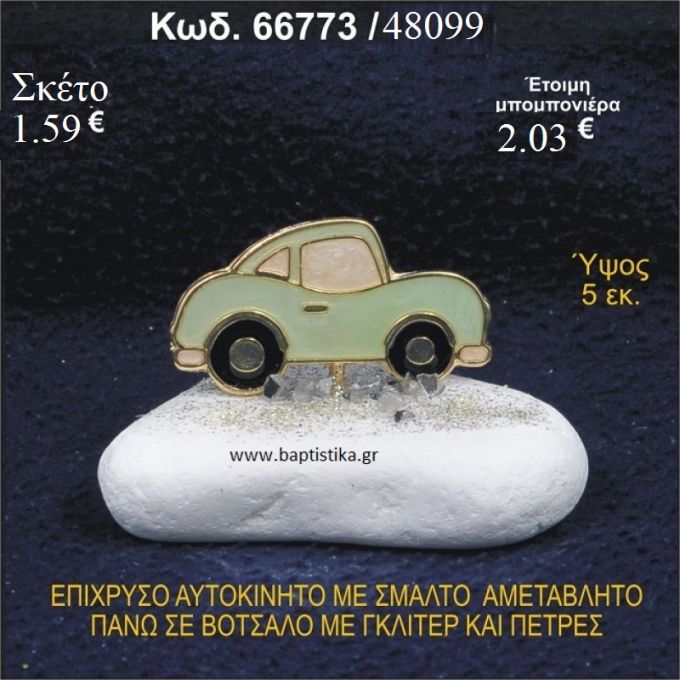 ΑΥΤΟΚΙΝΗΤΟ ΜΕ ΣΜΑΛΤΟ ΕΠΙΧΡΥΣΟ ΣΕ ΒΟΤΣΑΛΟ ΜΕ ΓΚΛΙΤΕΡ ΜΠΟΜΠΟΝΙΕΡΑ - ΔΩΡΟ  66773 2.03€