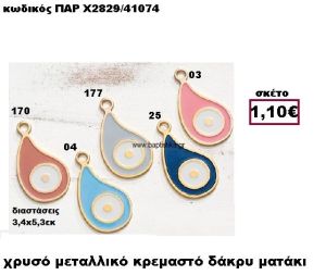 ΜΑΤΑΚΙ ΔΑΚΡΥ ΕΠΙΧΡΥΣΟ ΚΡΕΜΑΣΤΟ ACCESSORIES ΓΙΑ ΜΠΟΜΠΟΝΙΕΡΕΣ-ΔΩΡΑ ΠΑΡ-Χ2829