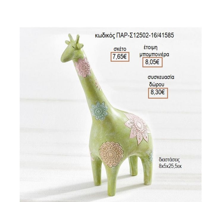 ΚΑΜΗΛΟΠΑΡΔΑΛΗ ΠΟΛΥΧΡΩΜΗ ΠΟΛΥΕΣΤΕΡΙΚΟ ΔΙΑΚΟΣΜΗΤΙΚΟ