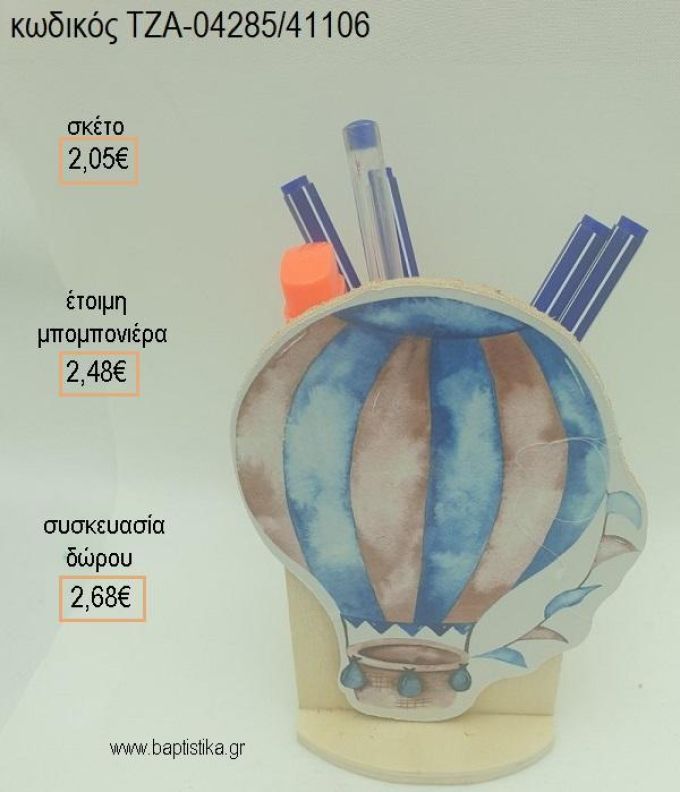 ΑΕΡΟΣΤΑΤΟ ΞΥΛΙΝΟ ΚΟΠΤΙΚΟ ΣΕ ΞΥΛΙΝΗ ΜΟΛΥΒΟΘΗΚΗ για μπομπονιέρες - δώρα πάρτυ - εορτών - γέννησης - γούρια - φτιάξτο μόνος σου ΤΖΑ-04285/41106 2.05€!!!