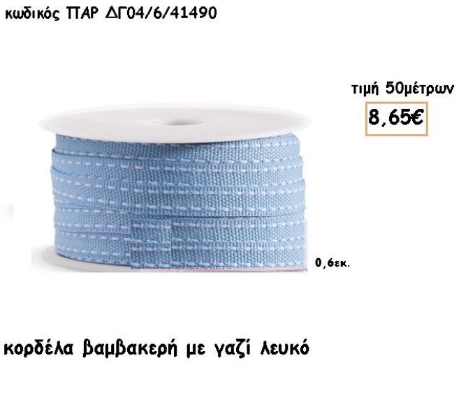 ΚΟΡΔΕΛΑ ΒΑΜΒΑΚΕΡΗ ΣΙΕΛ ΜΕ ΓΑΖΙ ΛΕΥΚΟ για μπομπονιέρες - αμπαλάζ ΠΑΡ-ΔΓ04/6/41490
