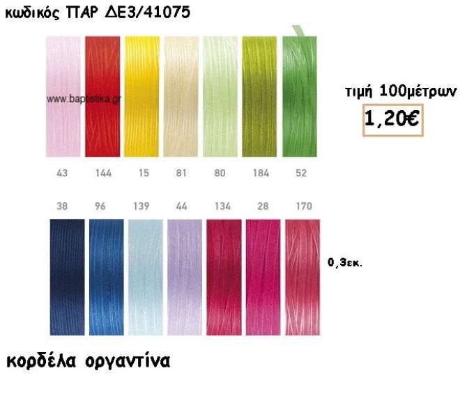 ΚΟΡΔΕΛΑ ΟΡΓΑΝΤΙΝΑ 0,3ΕΚ για μπομπονιέρες - αμπαλάζ ΠΑΡ-ΔΕ3/41075