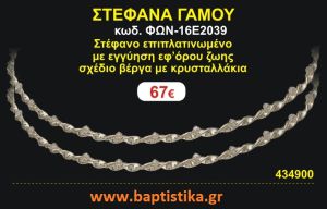 ΣΤΕΦΑΝΑ ΓΑΜΟΥ επιπλατινωμένο με εγγύηση εφ' όρου ζωής σχέδιο βέργα με κρυσταλλάκια ΦΩΝ-16Ε2039