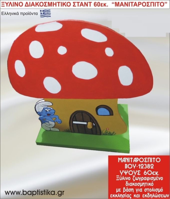 ΜΑΝΙΤΑΡΟΣΠΙΤΟ ΕΝΟΙΚΙΑΖΕΤΑΙ ξύλινh κατασκευή για στολισμό εκκλησίας & τραπεζιών πάρτυ-δεξιώσεων 60 εκ. ΒΟΥ-12382