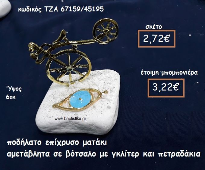 ΠΟΔΗΛΑΤΟ ΕΠΙΧΡΥΣΟ ΚΑΙ ΜΑΤΑΚΙ ΓΑΛΑΖΙΟ ΣΕ ΒΟΤΣΑΛΟ ΓΙΑ ΜΠΟΜΠΟΝΙΕΡΕΣ ΓΑΜΟΥ-ΒΑΠΤΙΣΗΣ ΤΖΑ-67159/45195