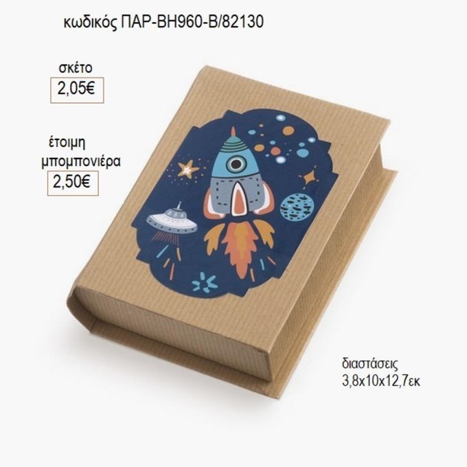 πύραυλος αυτοκόλλητο σε χάρτινο κουτί βιβλίο παρ βη960β