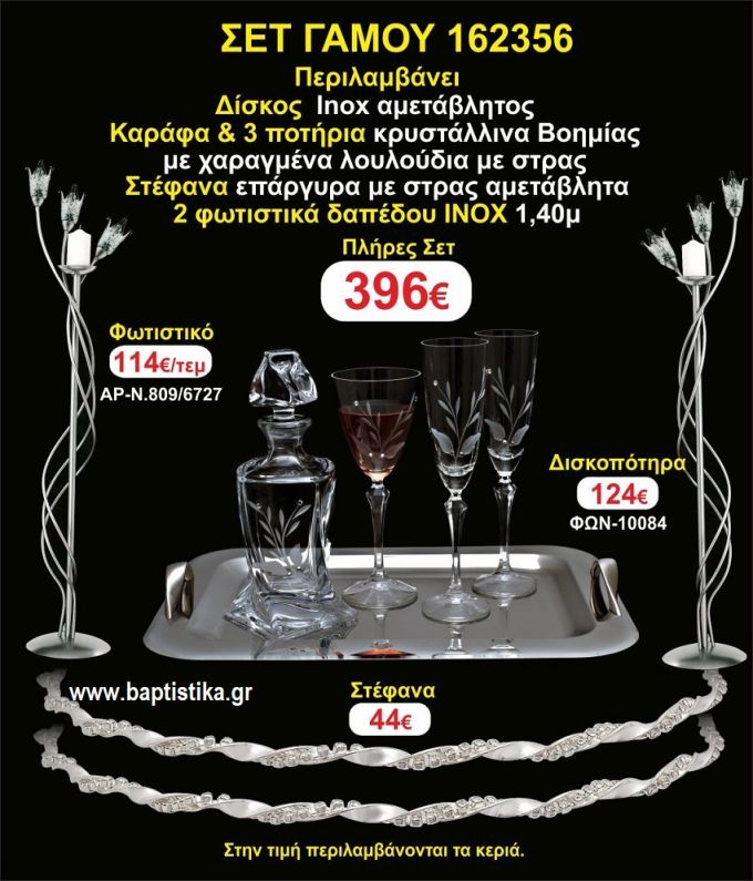 ΦΩΤΙΣΤΙΚΑ 2 τεμάχια ΣΤΕΦΑΝΑ ,ΔΙΣΚΟΣ,ΜΠΟΤΙΛΙΑ,ΠΟΤΗΡΙΑ 3 τεμάχια , ΣΕΤ Γάμου 162356