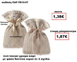 ΠΟΥΓΚΙ ΛΙΝΟ ΚΑΦΕ ΜΕ ΕΚΡΟΥ ΔΑΝΤΕΛΑ ΜΠΟΜΠΟΝΙΕΡΑ ΒΑΠΤΙΣΗΣ-ΓΑΜΟΥ ΠΑΡ-Π610-07
