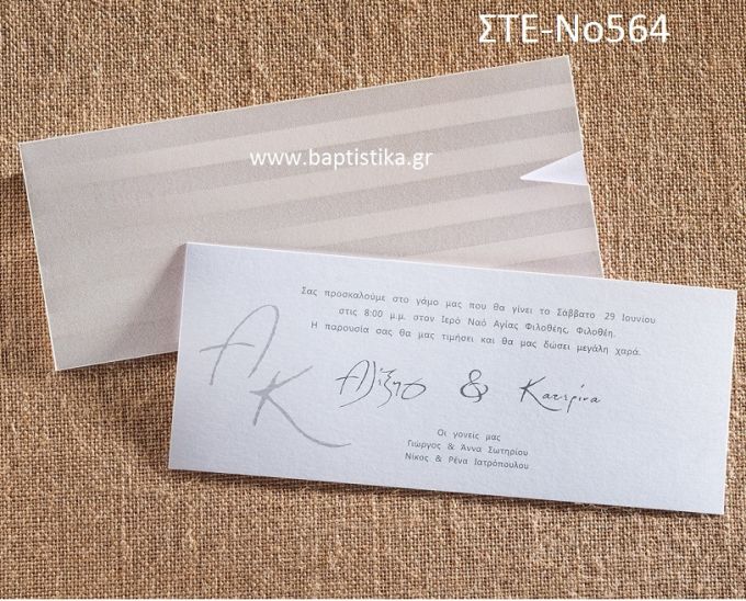 ΠΡΟΣΚΛΗΤΗΡΙΟ ΓΑΜΟΥ ΣΤΕ-ΝΟ564