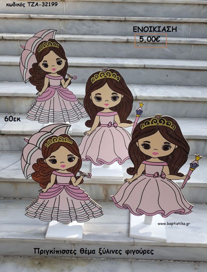 ΠΡΙΓΚΙΠΙΣΣΕΣ ΘΕΜΑ ΞΥΛΙΝΕΣ ΦΙΓΟΥΡΕΣ για ενοικίαση ΤΖΑ-32199 5.00€!!!