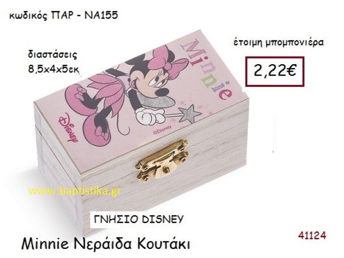 ΜΙΝΙ ΝΕΡΑΪΔΑ κουτάκι γνήσιο disney μπομπονιέρα Βάπτισης ΠΑΡ-ΝΑ155