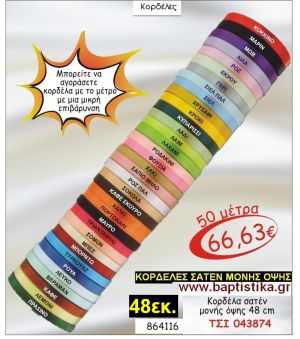 48εκ.ΣΑΤΕΝ ΚΟΡΔΕΛΑ ΜΟΝΗΣ ΟΨΗΣ για μπομπονιέρες & συσκευασίες σε οικονομικές φτηνές τιμές ΖΩΓΡΑΦΟΥ ΙΛΙΣΙΑ ΚΑΙΣΑΡΙΑΝΗ ΓΟΥΔΙ ΠΑΓΚΡΑΤΙ