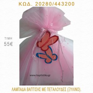 ΠΕΤΑΛΟΥΔΑ ΛΑΜΠΑΔΑ ΒΑΠΤΙΣΗΣ 20280/443200