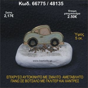 ΑΥΤΟΚΙΝΗΤΟ ΜΕ ΣΜΑΛΤΟ ΕΠΙΧΡΥΣΟ ΣΕ ΒΟΤΣΑΛΟ ΜΕ ΓΚΛΙΤΕΡ ΜΠΟΜΠΟΝΙΕΡΑ - ΔΩΡΟ  66775/48135