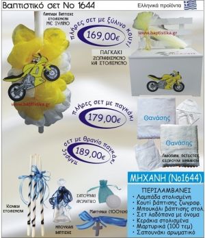 ΜΗΧΑΝΗ Βαπτιστικό σέτ-πακέτο σε ΠΑΓΚΑΚΙ ΠΛΑΤΗ ΝΟ-1644