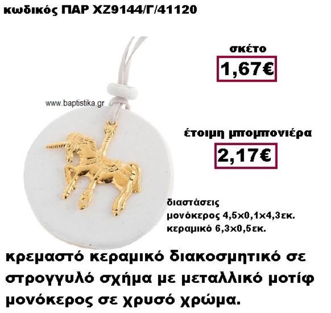 ΜΟΝΟΚΕΡΟΣ ΜΕΤΑΛΛΙΚΟ ΚΡΕΜΑΣΤΟ ΕΠΙΧΡΥΣΟ ΜΟΤΙΦ  ΣΕ ΒΟΤΣΑΛΟ ΜΠΟΜΠΟΝΙΕΡΑ ΒΑΠΤΙΣΗΣ ΠΑΡ-ΧΖ9144/Γ