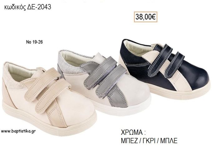 ΠΑΠΟΥΤΣΙΑ ΒΑΠΤΙΣΗΣ ΑΝΑΤΟΜΙΚΑ ΔΕΡΜΑΤΙΝΑ ΜΕ ΔΙΠΛΟ ΒΕΛΚΡΟ ΣΕ ΧΡΩΜΑ ΜΠΕΖ Η' ΓΚΡΙ Η' ΜΠΛΕ ΚΩΔ. ΔΕ-2043 38.00€!!!