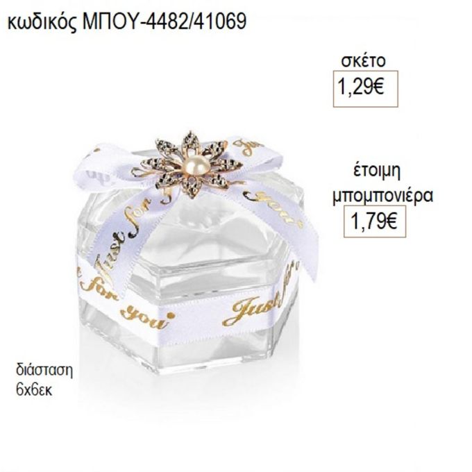 μπιζουτιέρα πολυεστερική πολυγωνική με λουλούδι μπου 4482