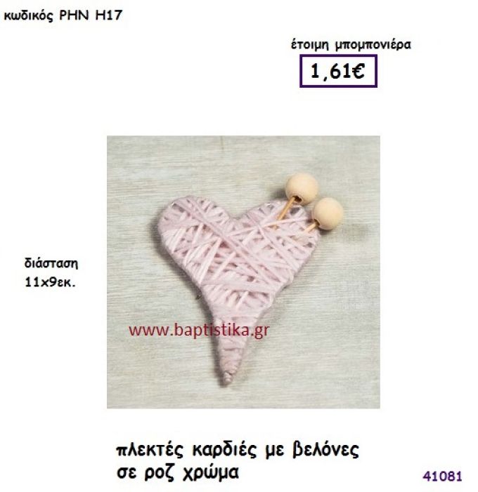 ΚΑΡΔΙΑ ΠΛΕΚΤΗ ΜΕ ΒΕΛΟΝΕΣ μπομπονιέρα γάμου - βάφτισης ΡΗΝ-Η17