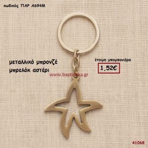 ΑΣΤΕΡΙ ΜΠΡΕΛΟΚ μπομπονιέρα Βάπτισης ΠΑΡ-Α694Μ