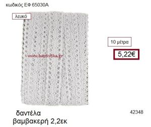 ΔΑΝΤΕΛΑ ΒΑΜΒΑΚΕΡΗ 10 μέτρων 2.2εκ. για μπομπονιέρα-αμπαλάζ ΕΦ-65030Α