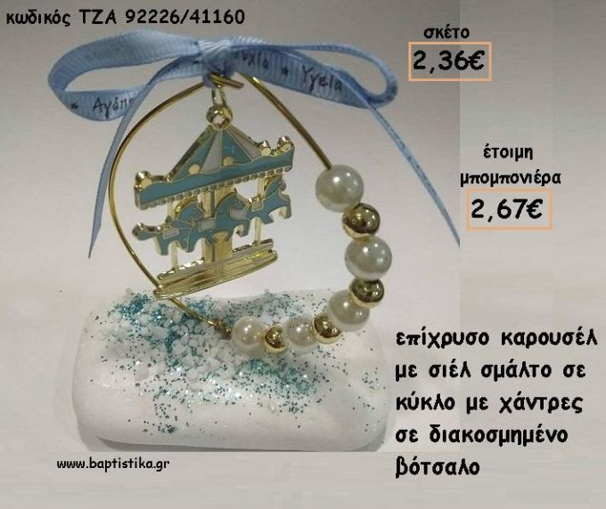 ΚΑΡΟΥΣΕΛ ΣΙΕΛ ΜΕΣΑ ΣΕ ΚΥΚΛΟ ΣΕ ΒΟΤΣΑΛΟ ΓΙΑ ΜΠΟΜΠΟΝΙΕΡΕΣ ΒΑΠΤΙΣΗΣ - ΔΩΡΑ ΕΟΡΤΩΝ - ΓΕΝΝΗΣΗΣ - ΠΑΡΤΥ ΤΖΑ-92226/41160 2.67€!!!