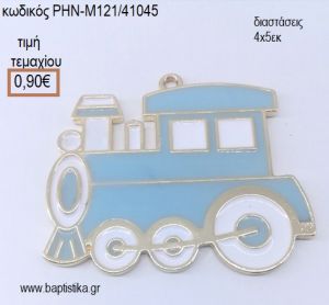 ΤΡΕΝΑΚΙ ΑΣΗΜΙ ΜΕ ΣΙΕΛ ΣΜΑΛΤΟ accessories για μπομπονιέρες - δώρα - φτιάξτο μόνος σου ΡΗΝ-Μ121/41045 0.90€!!!