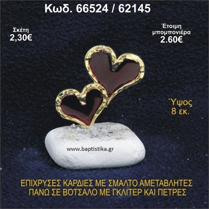 ΚΑΡΔΙΕΣ ΜΕΤΑΛΛΙΚΕΣ ΜΕ ΣΜΑΛΤΟ ΣΕ ΒΟΤΣΑΛΟ ΜΕ ΠΕΤΡΕΣ ΜΠΟΜΠΟΝΙΕΡΑ - ΔΩΡΟ 66524/62145