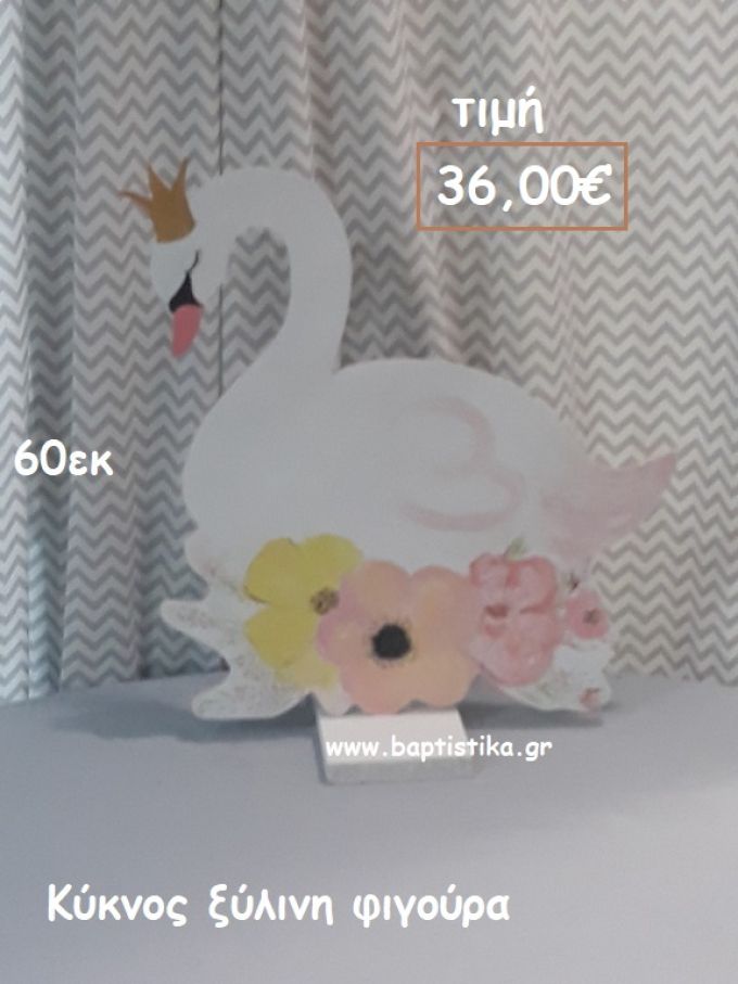 ΚΥΚΝΟΣ ΞΥΛΙΝΗ ΦΙΓΟΥΡΑ για αγορά ΤΖΑ-34004